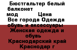 Бюстгальтер белый балконет Milavitsa 85 E-D мод. 11559 › Цена ­ 900 - Все города Одежда, обувь и аксессуары » Женская одежда и обувь   . Краснодарский край,Краснодар г.